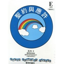 聖經與應許-兒主教材E系列